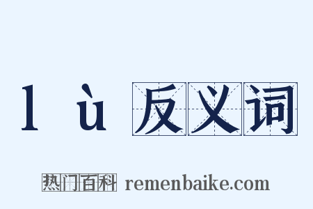 lù反义词是什么意思的图片